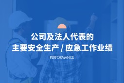 公司及法人代表的主要安全生產(chǎn)/應(yīng)急工作業(yè)績